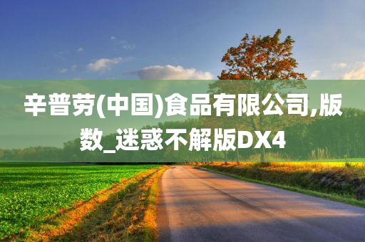 辛普劳(中国)食品有限公司,版数_迷惑不解版DX4