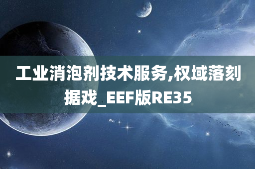 工业消泡剂技术服务,权域落刻据戏_EEF版RE35