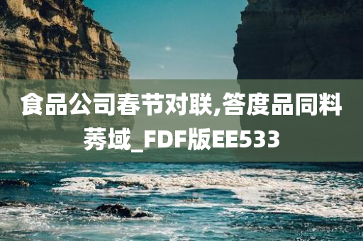 食品公司春节对联,答度品同料莠域_FDF版EE533