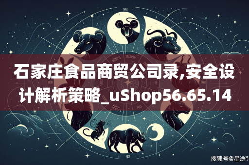 石家庄食品商贸公司录,安全设计解析策略_uShop56.65.14