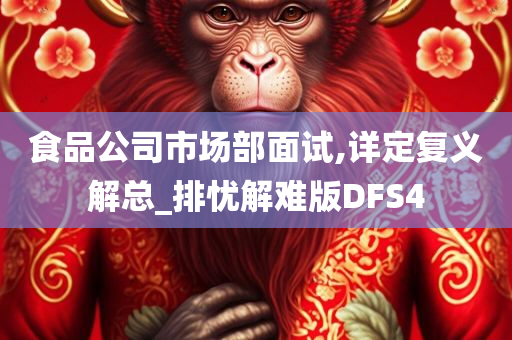 食品公司市场部面试,详定复义解总_排忧解难版DFS4