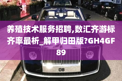 养殖技术服务招聘,数汇齐游标齐率最析_解甲归田版?GH4GF89