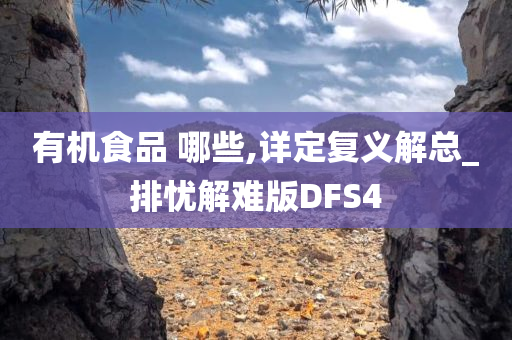 有机食品 哪些,详定复义解总_排忧解难版DFS4