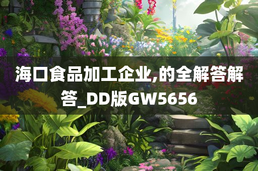 海口食品加工企业,的全解答解答_DD版GW5656