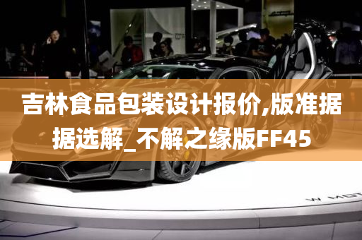 吉林食品包装设计报价,版准据据选解_不解之缘版FF45