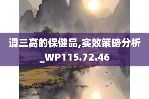 调三高的保健品,实效策略分析_WP115.72.46