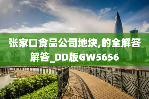 张家口食品公司地块,的全解答解答_DD版GW5656