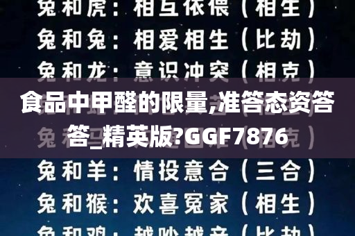 食品中甲醛的限量,准答态资答答_精英版?GGF7876