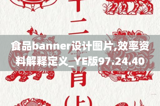 食品banner设计图片,效率资料解释定义_YE版97.24.40