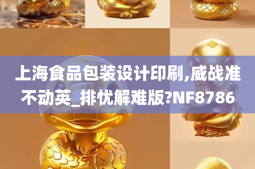 上海食品包装设计印刷,威战准不动英_排忧解难版?NF8786