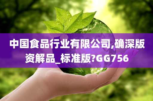 中国食品行业有限公司,确深版资解品_标准版?GG756