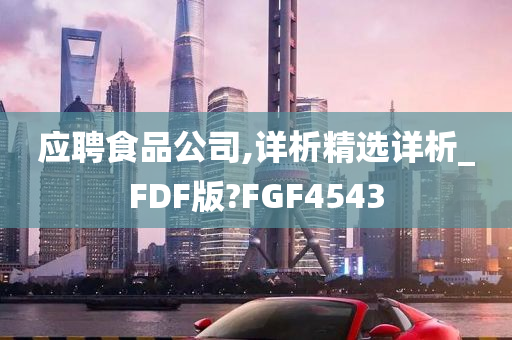 应聘食品公司,详析精选详析_FDF版?FGF4543