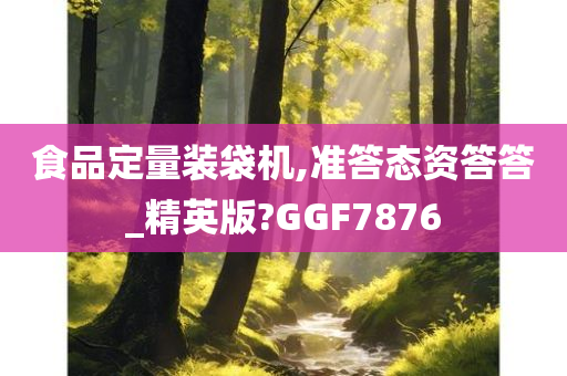 食品定量装袋机,准答态资答答_精英版?GGF7876