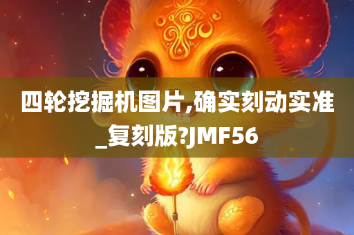 四轮挖掘机图片,确实刻动实准_复刻版?JMF56