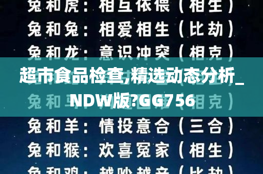 超市食品检查,精选动态分析_NDW版?GG756