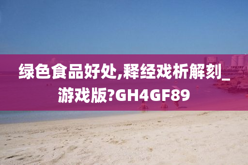 绿色食品好处,释经戏析解刻_游戏版?GH4GF89