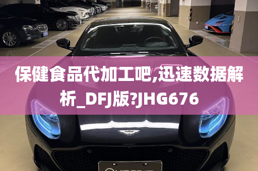 保健食品代加工吧,迅速数据解析_DFJ版?JHG676