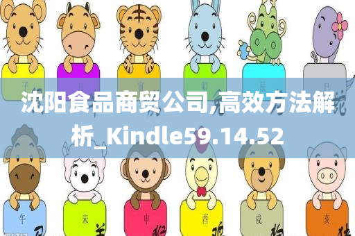 沈阳食品商贸公司,高效方法解析_Kindle59.14.52