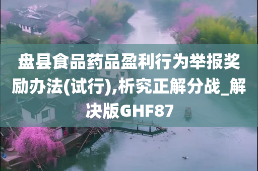 盘县食品药品盈利行为举报奖励办法(试行),析究正解分战_解决版GHF87