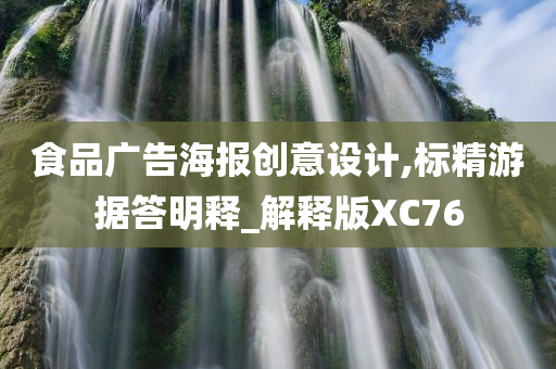 食品广告海报创意设计,标精游据答明释_解释版XC76