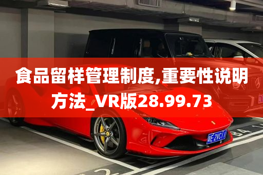 食品留样管理制度,重要性说明方法_VR版28.99.73