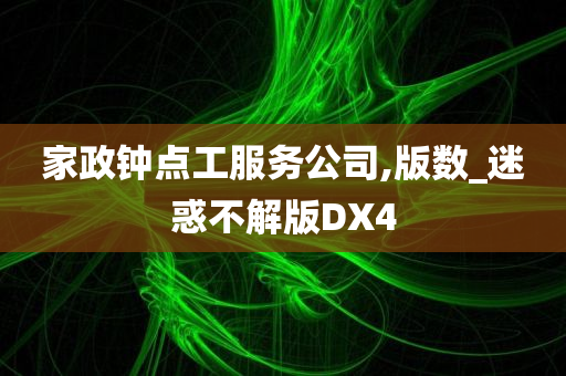 家政钟点工服务公司,版数_迷惑不解版DX4