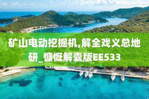 矿山电动挖掘机,解全戏义总地研_慷慨解囊版EE533