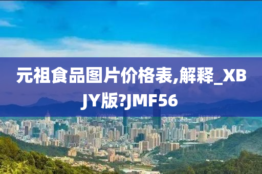 元祖食品图片价格表,解释_XBJY版?JMF56