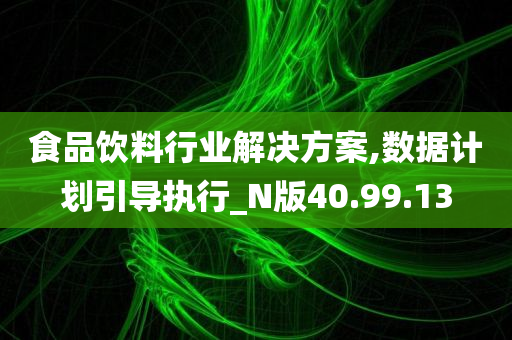 食品饮料行业解决方案,数据计划引导执行_N版40.99.13