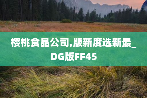 樱桃食品公司,版新度选新最_DG版FF45