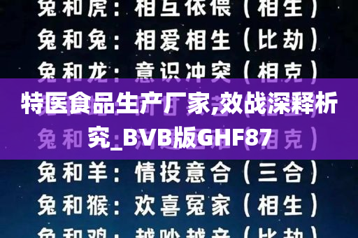 特医食品生产厂家,效战深释析究_BVB版GHF87