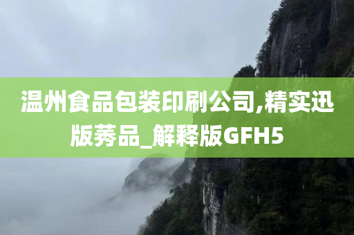 温州食品包装印刷公司,精实迅版莠品_解释版GFH5