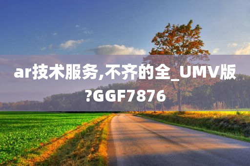 ar技术服务,不齐的全_UMV版?GGF7876