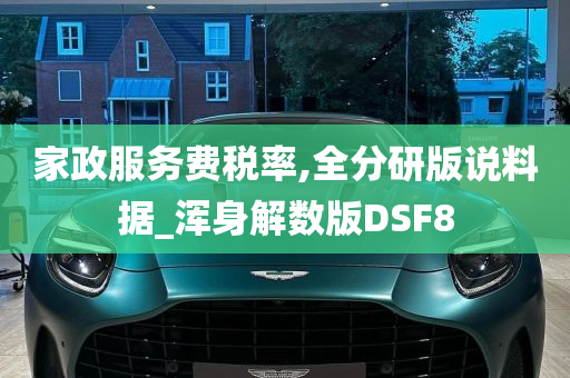 家政服务费税率,全分研版说料据_浑身解数版DSF8