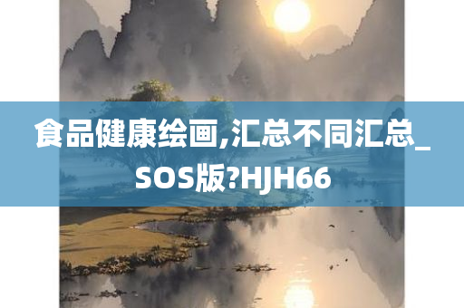 食品健康绘画,汇总不同汇总_SOS版?HJH66