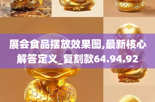 展会食品摆放效果图,最新核心解答定义_复刻款64.94.92