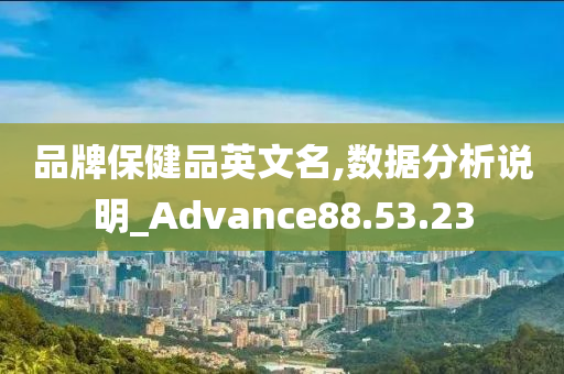 品牌保健品英文名,数据分析说明_Advance88.53.23