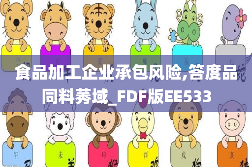 食品加工企业承包风险,答度品同料莠域_FDF版EE533