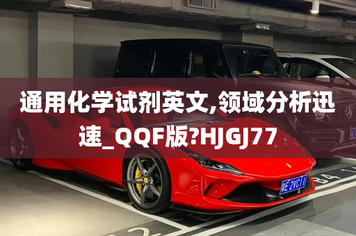 通用化学试剂英文,领域分析迅速_QQF版?HJGJ77