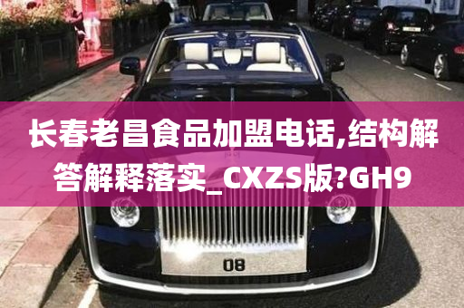 长春老昌食品加盟电话,结构解答解释落实_CXZS版?GH9