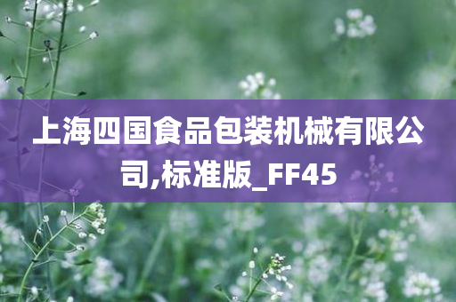 上海四国食品包装机械有限公司,标准版_FF45