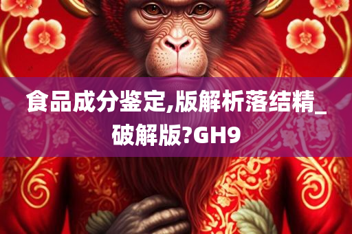 食品成分鉴定,版解析落结精_破解版?GH9