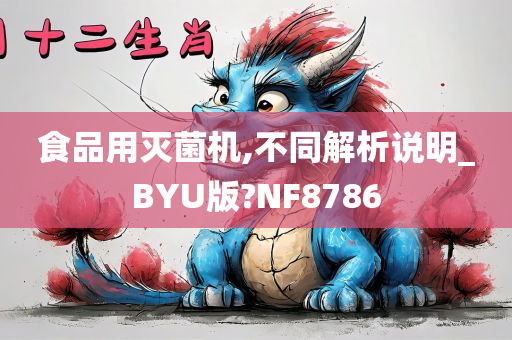 食品用灭菌机,不同解析说明_BYU版?NF8786