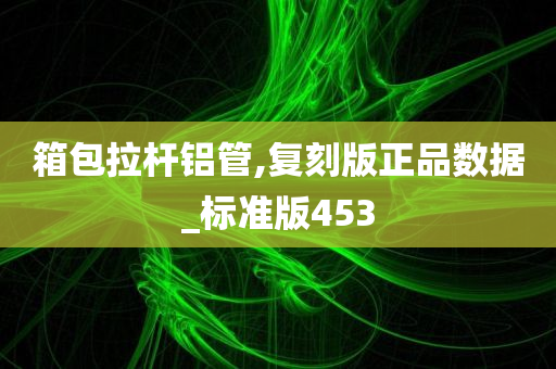 箱包拉杆铝管,复刻版正品数据_标准版453