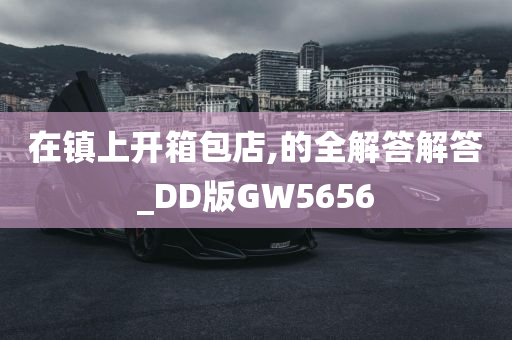 在镇上开箱包店,的全解答解答_DD版GW5656