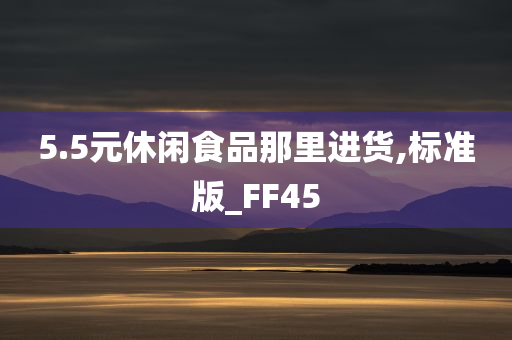 5.5元休闲食品那里进货,标准版_FF45