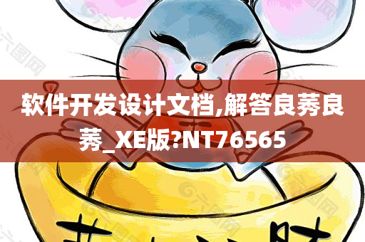 软件开发设计文档,解答良莠良莠_XE版?NT76565