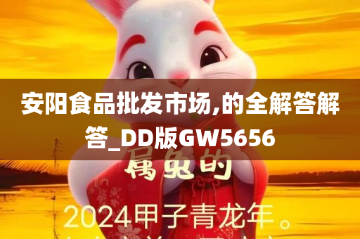 安阳食品批发市场,的全解答解答_DD版GW5656