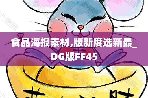 食品海报素材,版新度选新最_DG版FF45