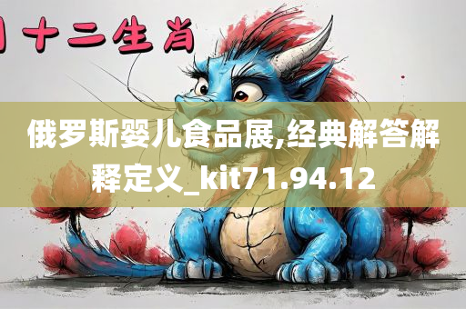 俄罗斯婴儿食品展,经典解答解释定义_kit71.94.12